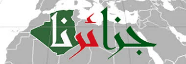 جزائرنا